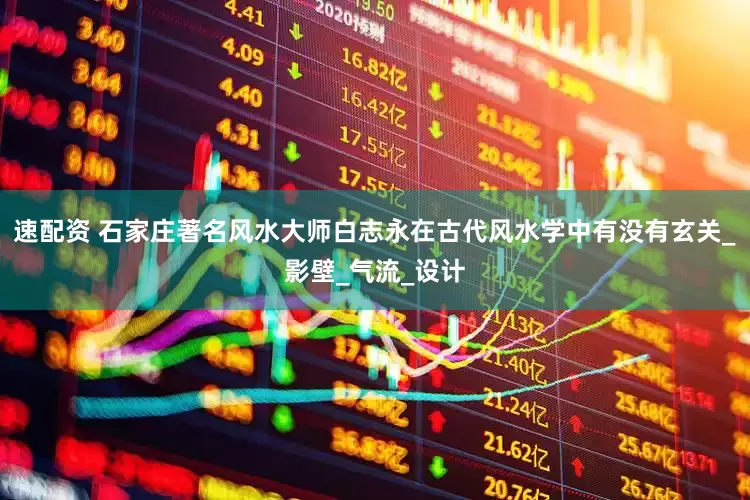 速配资 石家庄著名风水大师白志永在古代风水学中有没有玄关_影壁_气流_设计