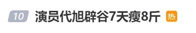 男星辟谷7天瘦8斤 每天只吃素食