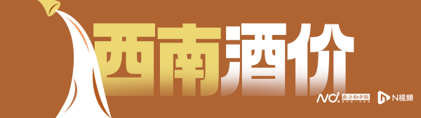 富隆咨询 西南酒价   高端酒价集体“塌方”？白酒巨头要如何解题