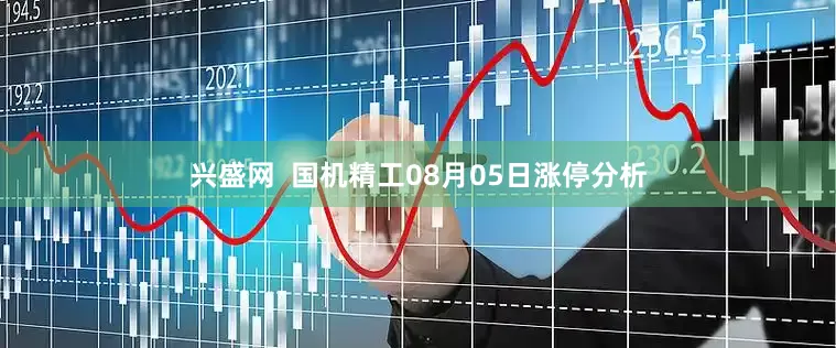 兴盛网  国机精工08月05日涨停分析