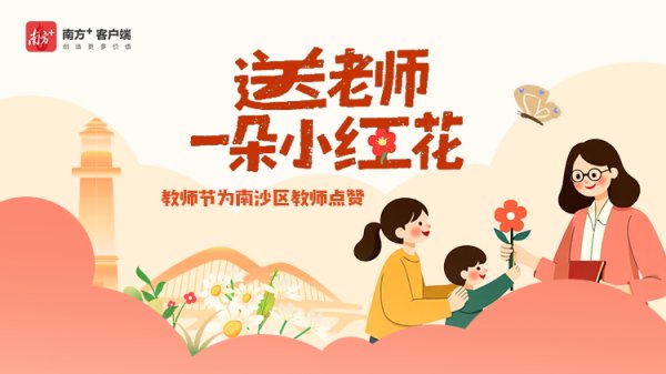 新富策略 感恩教师节，一起为南沙优秀教师送一朵小红花