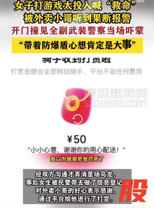 女生打游戏喊救命外卖骑手误报警：真的很感谢外卖小哥的好心